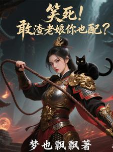 敢宠妾灭妻？活得不耐烦了吧？封面