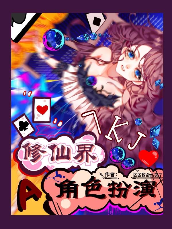 修仙世界大型角色扮演封面