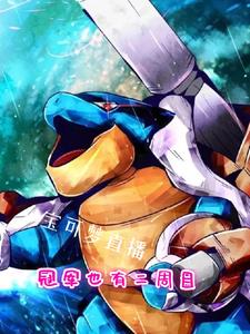 宝可梦直播：冠军也有二周目封面