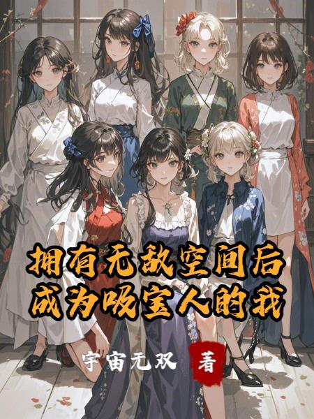 拥有无敌空间后，成为吸宝人的我封面