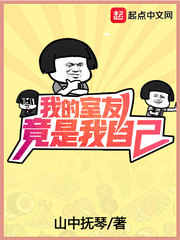 我的室友竟是我自己封面