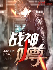 战神仙尊封面