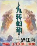 九转仙劫封面