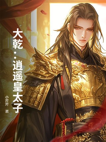 大乾:逍遥皇太子封面