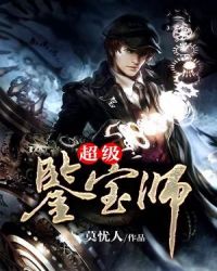 超级鉴宝师封面