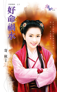 阴阳镜上:好命祸水封面