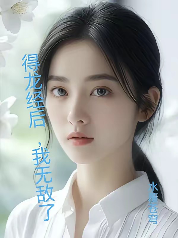 得龙经后，我无敌了封面