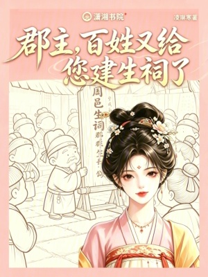 郡主,百姓又给您建生祠了封面