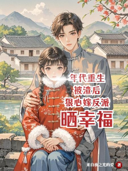 年代重生被渣后狠心嫁反派晒幸福封面