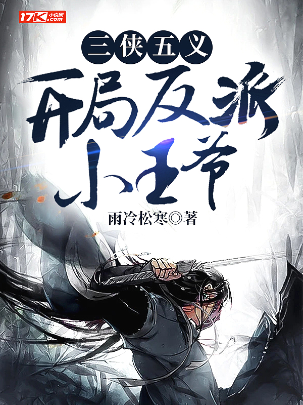三侠五义，开局反派小王爷封面