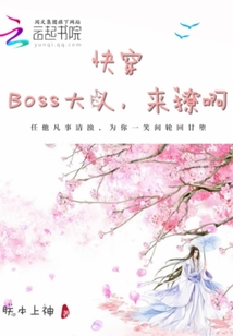 快穿：boss大人，来撩啊封面