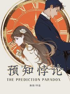 预知悖论封面