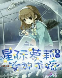 星际萝莉重生：女神求嫁封面