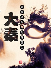 大秦:开局让祖龙起死回生封面