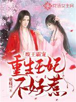 废王霸宠:重生王妃不好惹封面