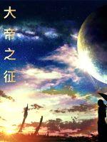 大帝之征封面