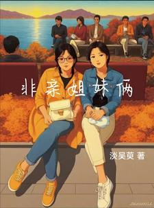 非亲姐妹俩封面