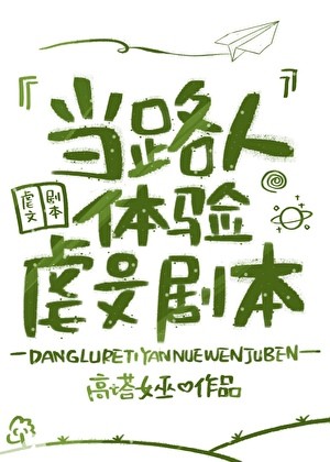 当路人体验虐文剧本封面