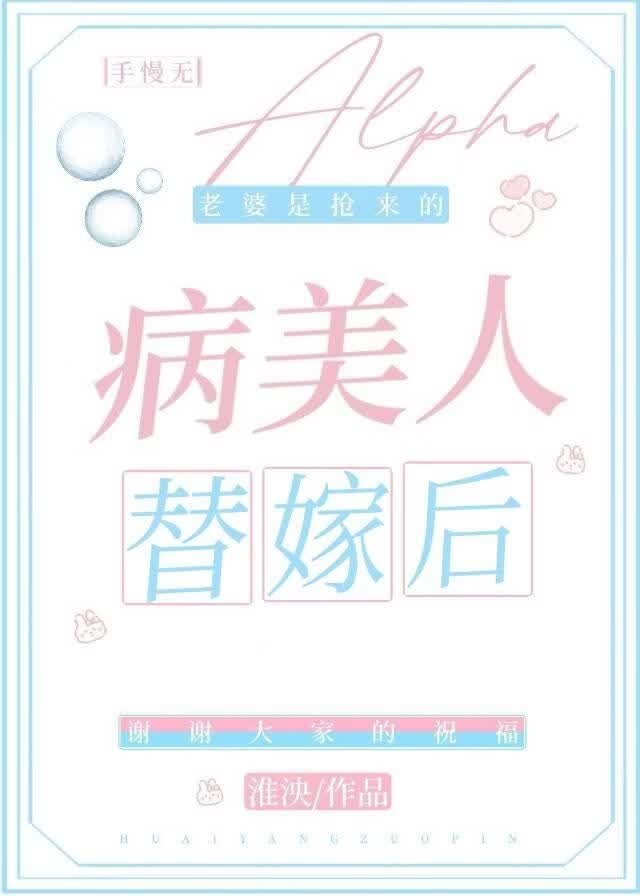 病美人替嫁后封面