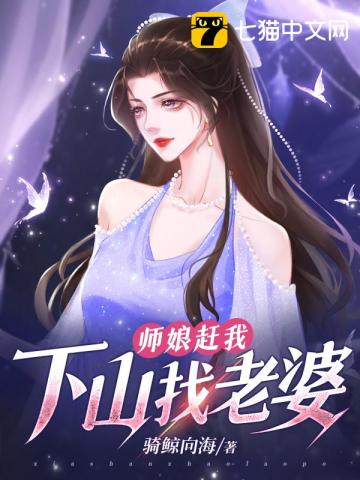 师娘赶我下山找老婆封面