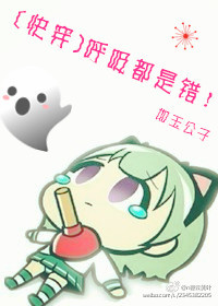 [快穿]呼吸都是错封面