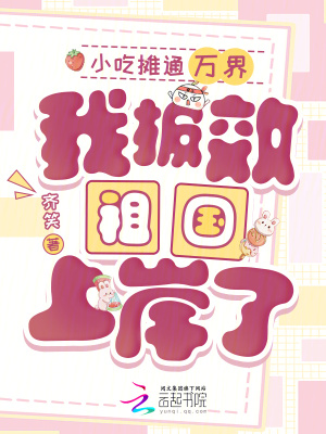 小吃摊通万界,我报效祖国上岸了封面