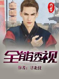全能透视封面