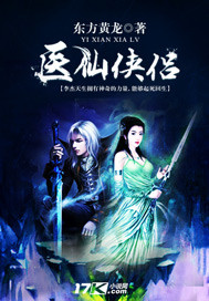 医仙侠侣封面