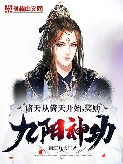 诸天从倚天开始,奖励九阳神功封面