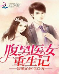 腹黑医女重生记封面