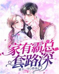 家有霸总套路深封面