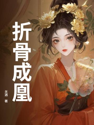 折骨成凰封面