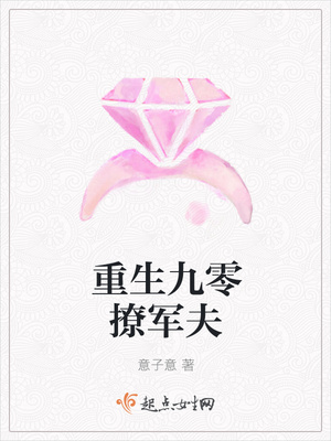 重生九零撩军夫封面