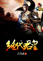 绝代君皇封面