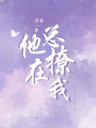 他总在撩我封面