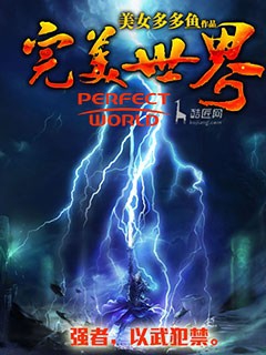 完美世界(美女多多鱼)封面