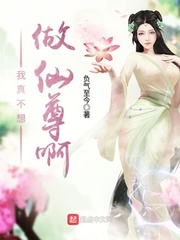 我真不想做仙尊啊封面