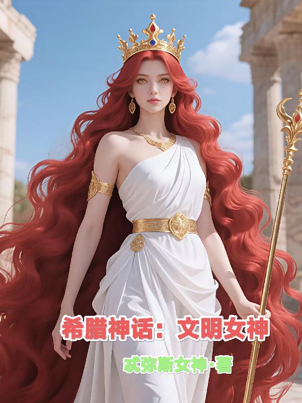 希腊神话:文明女神封面