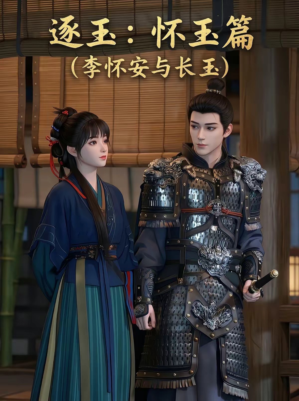 逐玉：怀玉篇【李怀安与长玉】封面