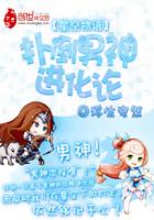 星空物语：扑倒男神进化论封面