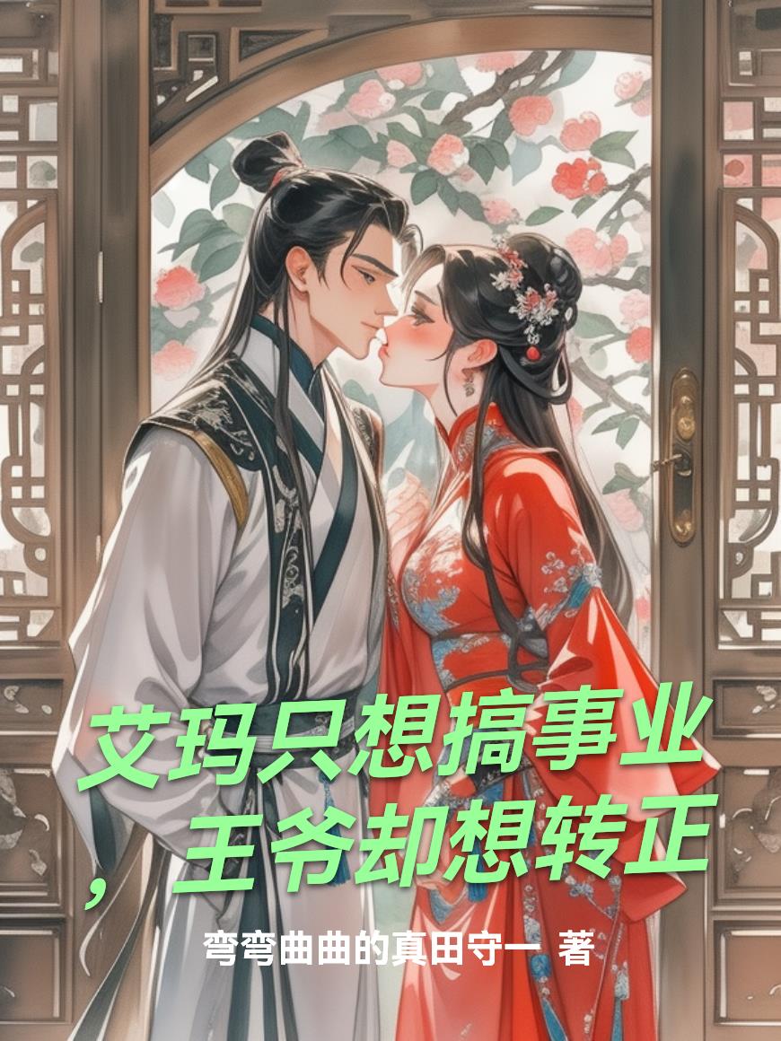 艾玛只想搞事业，王爷却想转正封面