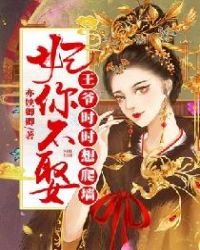 妃你不娶:王爷时时想爬墙封面