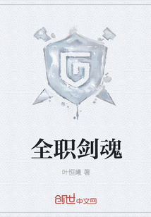 全职剑魂封面