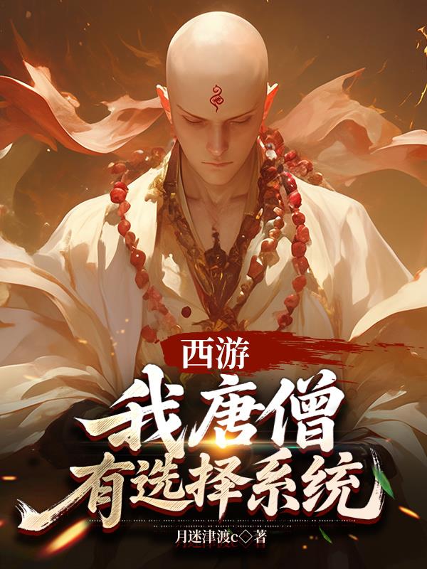 西游：我唐僧，有选择系统封面