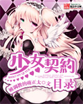 少女契约目录封面
