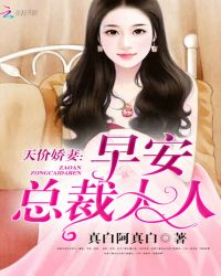 天价娇妻：早安，总裁大人封面