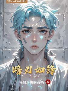 暗刃如锋封面