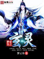 梦帝皇之玄灵封面
