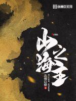 山海之主封面