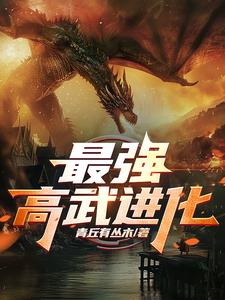 别人练武吃苦，你直接进化高武？封面